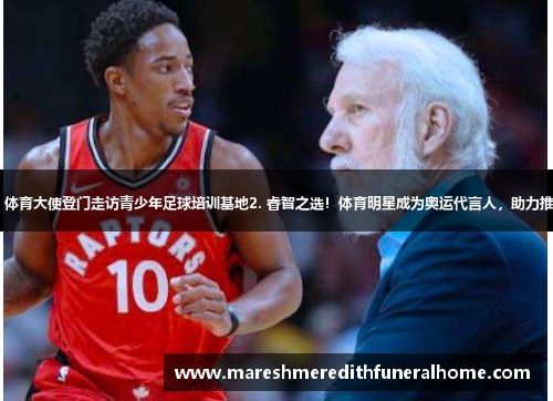1. 猛龙巡逻！体育大使登门走访青少年足球培训基地2. 睿智之选！体育明星成为奥运代言人，助力推广残疾人运动