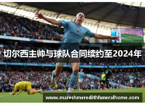 切尔西主帅与球队合同续约至2024年