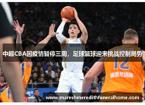 中超CBA因疫情暂停三周，足球篮球迎来挑战控制局势