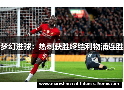 梦幻进球：热刺获胜终结利物浦连胜