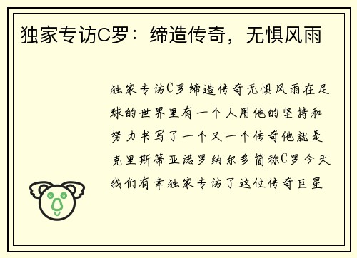 独家专访C罗：缔造传奇，无惧风雨