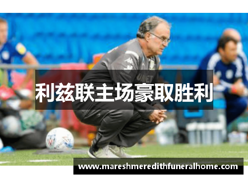 利兹联主场豪取胜利