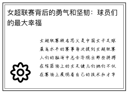女超联赛背后的勇气和坚韧：球员们的最大幸福