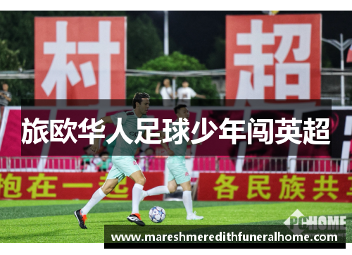 旅欧华人足球少年闯英超
