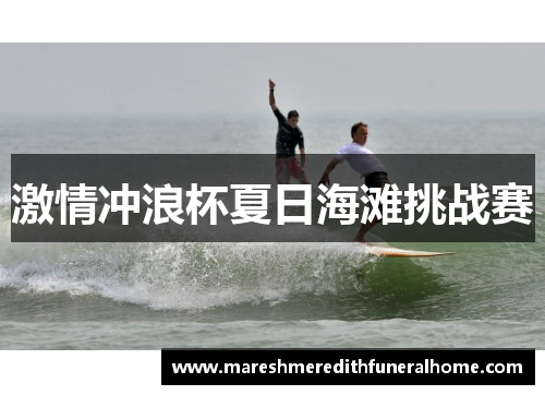 激情冲浪杯夏日海滩挑战赛
