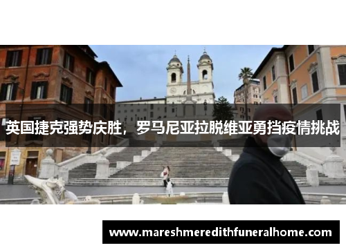英国捷克强势庆胜，罗马尼亚拉脱维亚勇挡疫情挑战