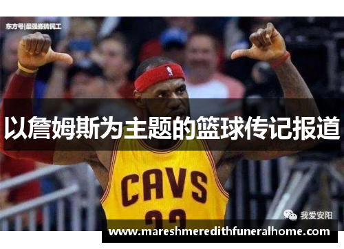 以詹姆斯为主题的篮球传记报道