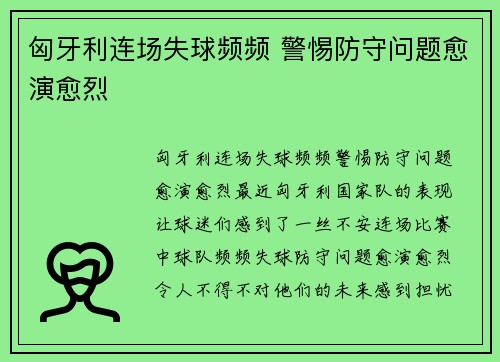 匈牙利连场失球频频 警惕防守问题愈演愈烈