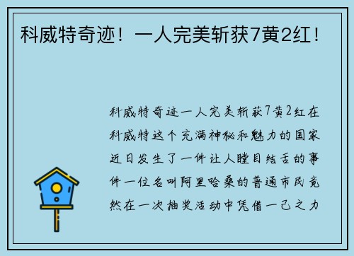 科威特奇迹！一人完美斩获7黄2红！