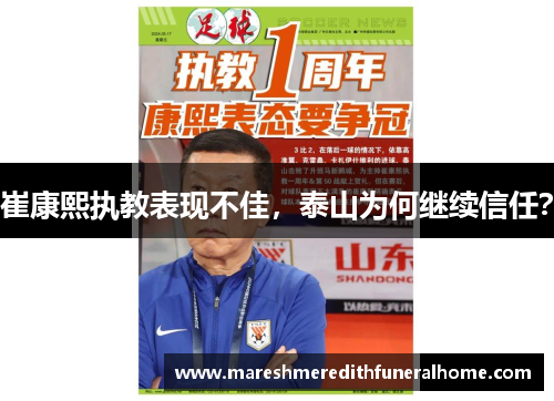 崔康熙执教表现不佳，泰山为何继续信任？