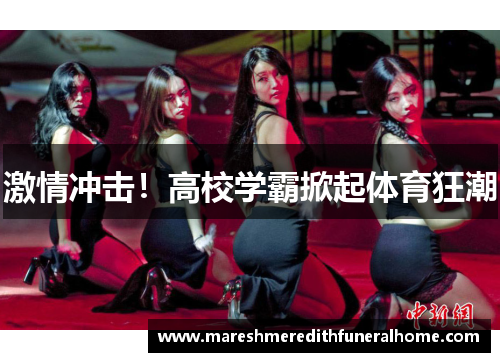 激情冲击！高校学霸掀起体育狂潮