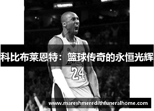 科比布莱恩特：篮球传奇的永恒光辉