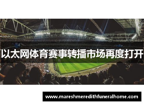 以太网体育赛事转播市场再度打开