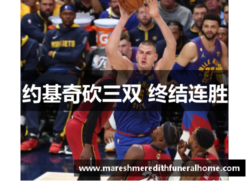 约基奇砍三双 终结连胜